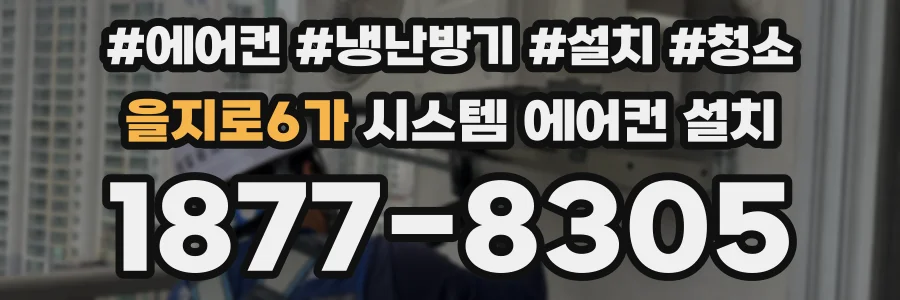을지로6가 시스템 에어컨 설치