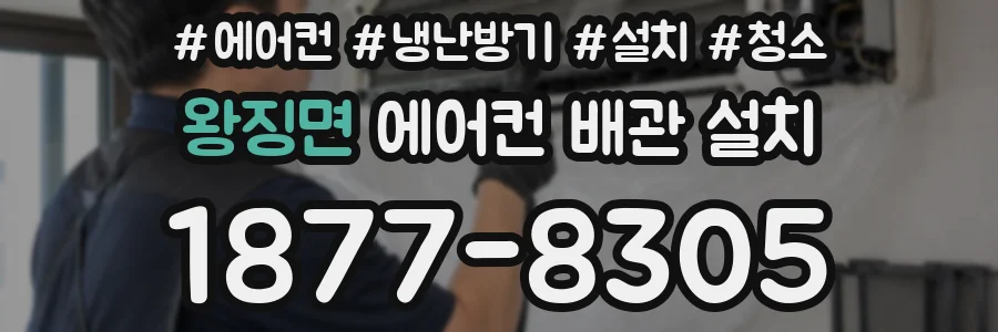 왕징면 에어컨 배관 설치