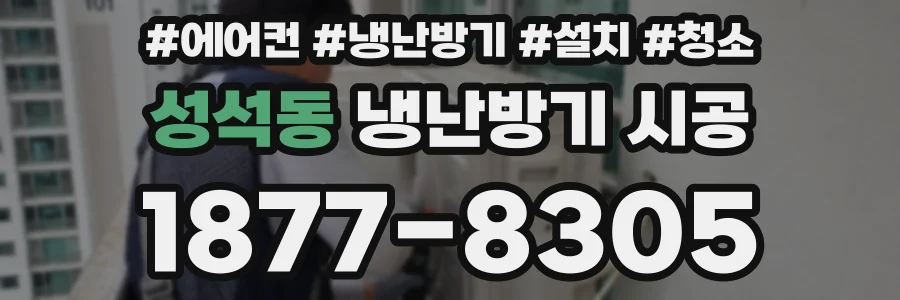 성석동 냉난방기 시공