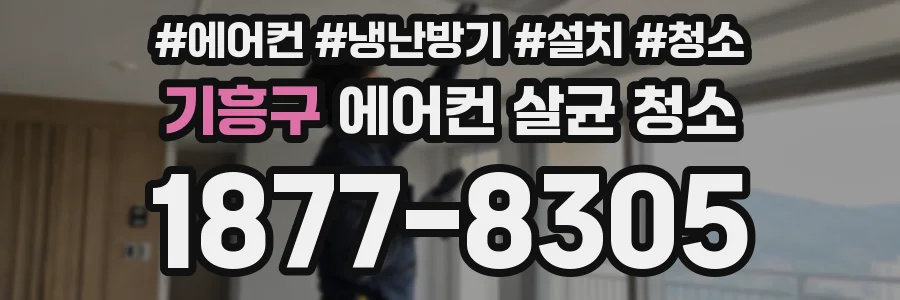기흥구 에어컨 살균 청소