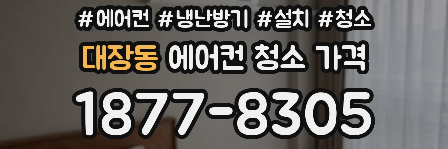 대장동 에어컨 청소 가격