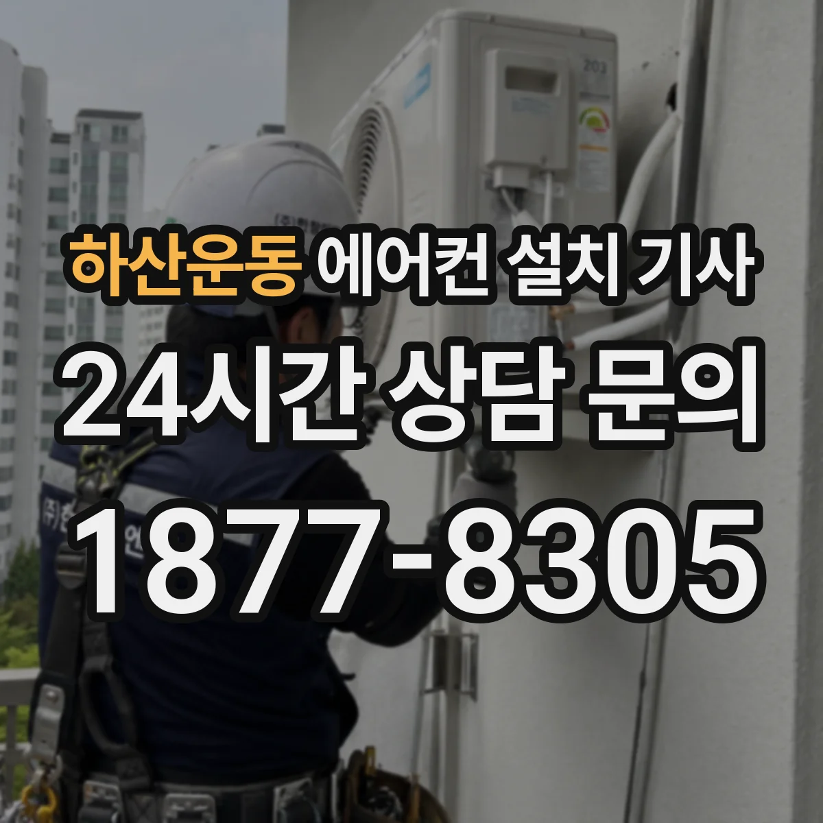 하산운동 에어컨 설치 기사