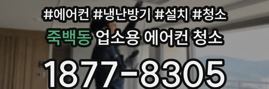 죽백동 업소용 에어컨 청소