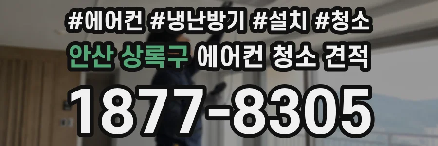 안산 상록구 에어컨 청소 견적