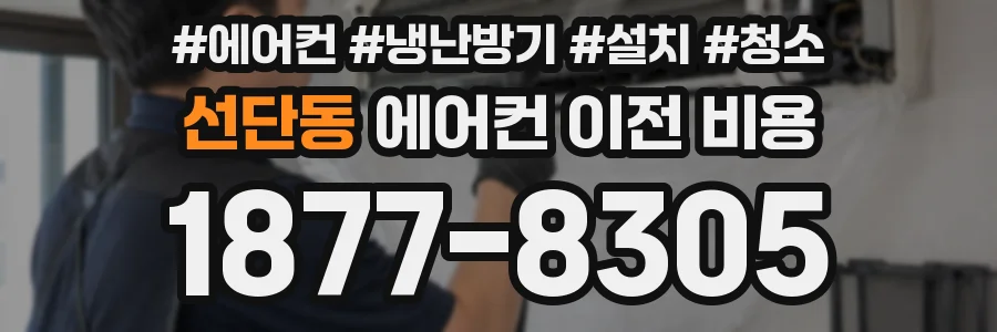 선단동 에어컨 이전 비용