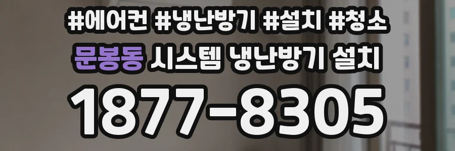 문봉동 시스템 냉난방기 설치