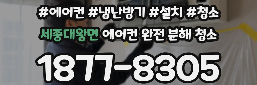 세종대왕면 에어컨 완전 분해 청소
