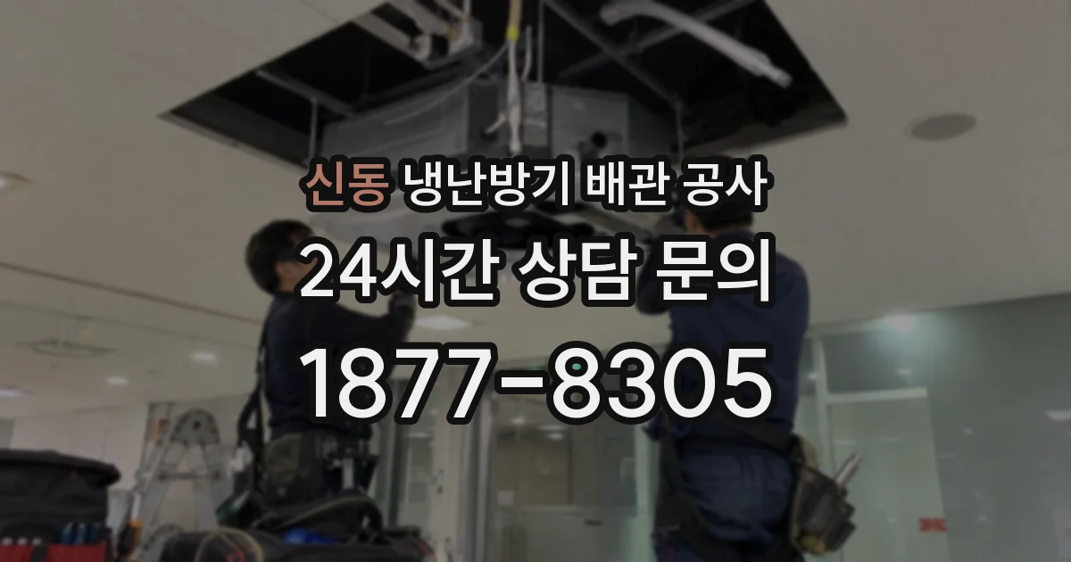 신동 냉난방기 배관 공사