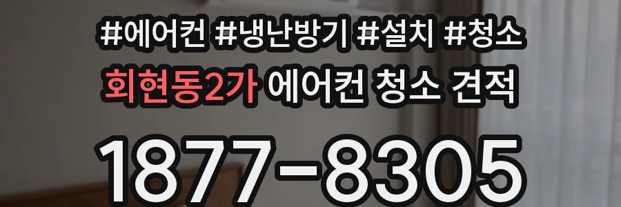 회현동2가 에어컨 청소 견적