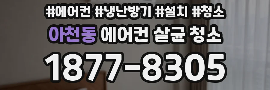 아천동 에어컨 살균 청소