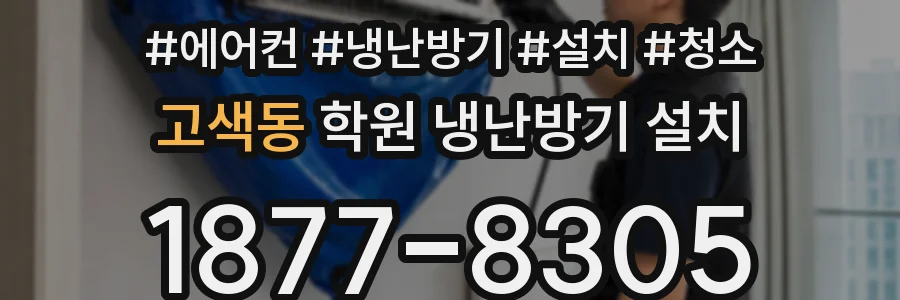 고색동 학원 냉난방기 설치