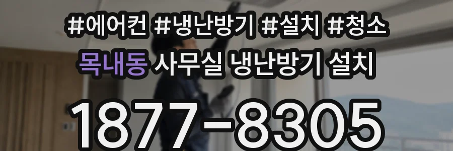 목내동 사무실 냉난방기 설치