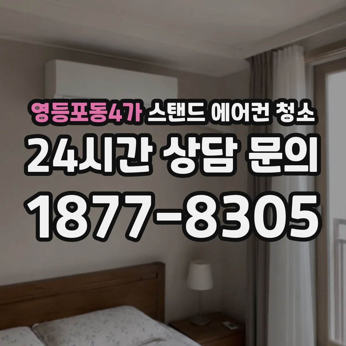 영등포동4가 스탠드 에어컨 청소