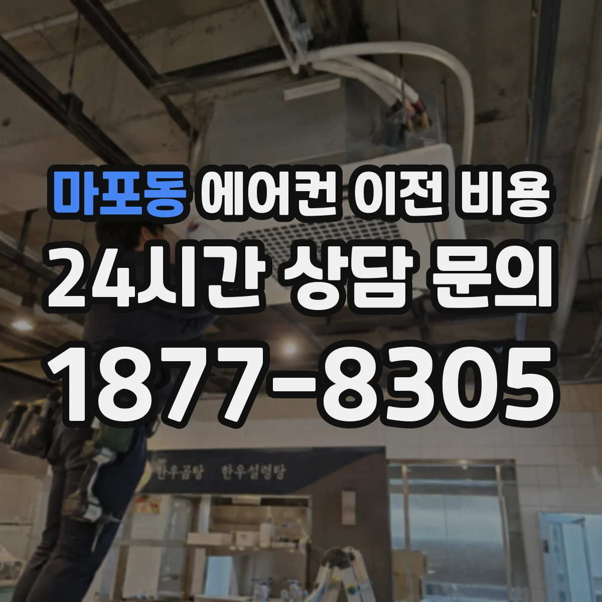 마포동 에어컨 이전 비용