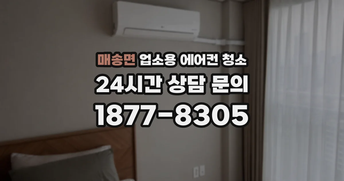 매송면 업소용 에어컨 청소