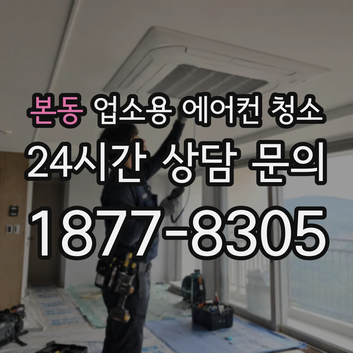 본동 업소용 에어컨 청소