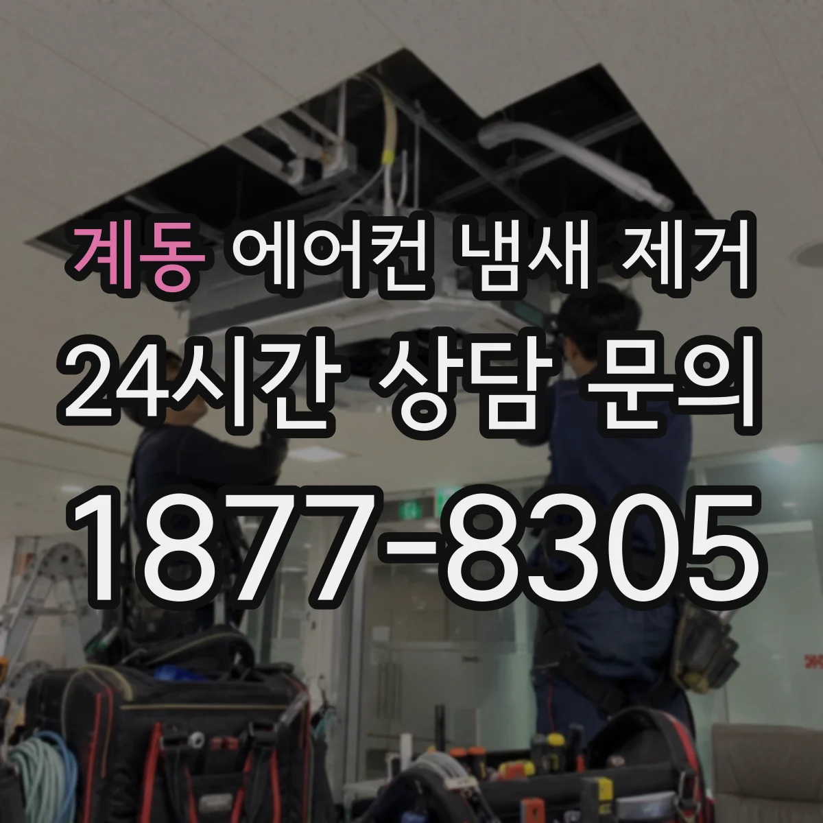 계동 에어컨 냄새 제거