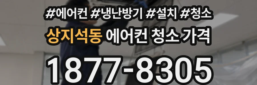 상지석동 에어컨 청소 가격