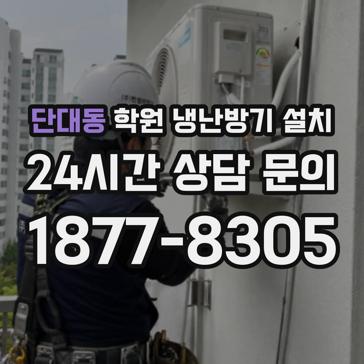 단대동 학원 냉난방기 설치