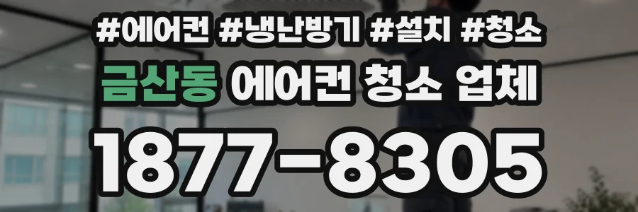 금산동 에어컨 청소 업체