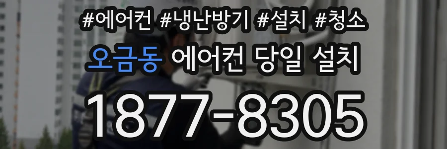 오금동 에어컨 당일 설치