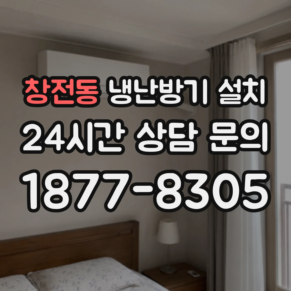창전동 냉난방기 설치