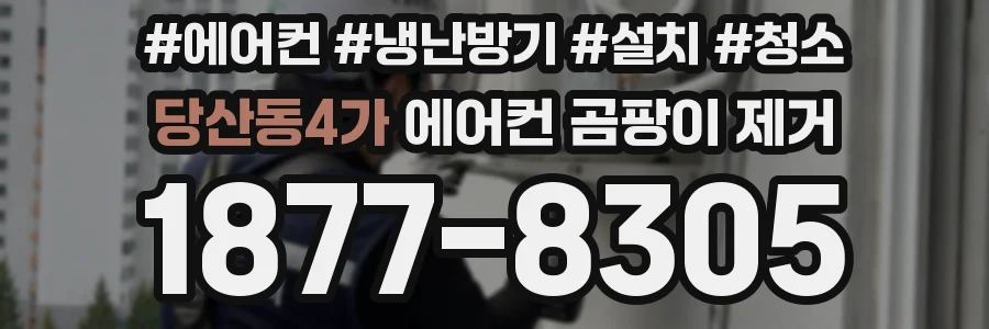 당산동4가 에어컨 곰팡이 제거