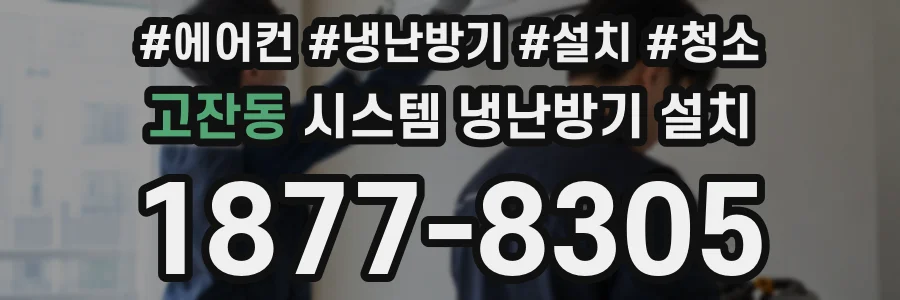 고잔동 시스템 냉난방기 설치