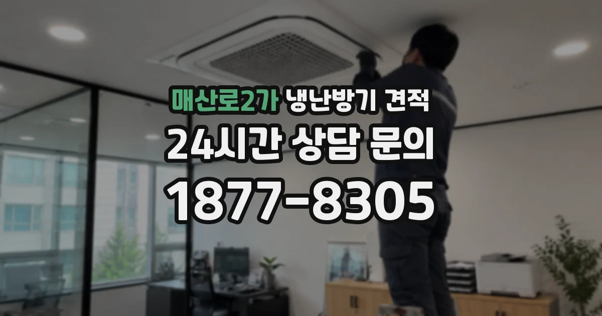 매산로2가 냉난방기 견적