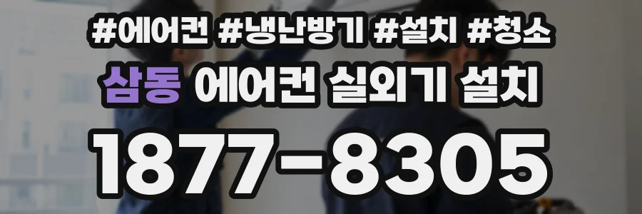 삼동 에어컨 실외기 설치