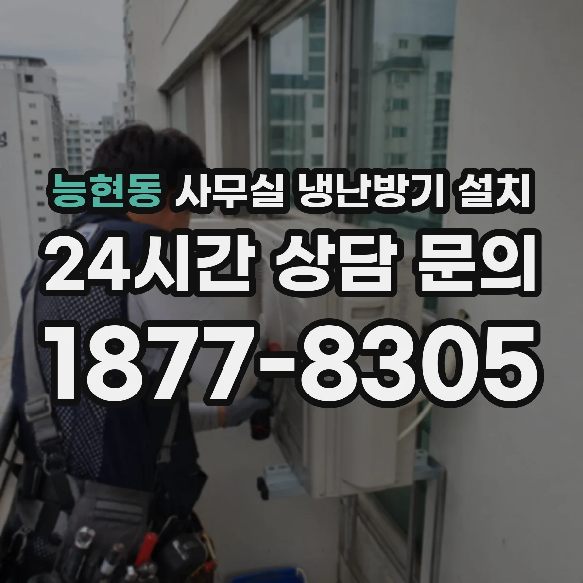 능현동 사무실 냉난방기 설치