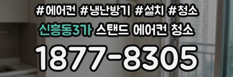 신흥동3가 스탠드 에어컨 청소