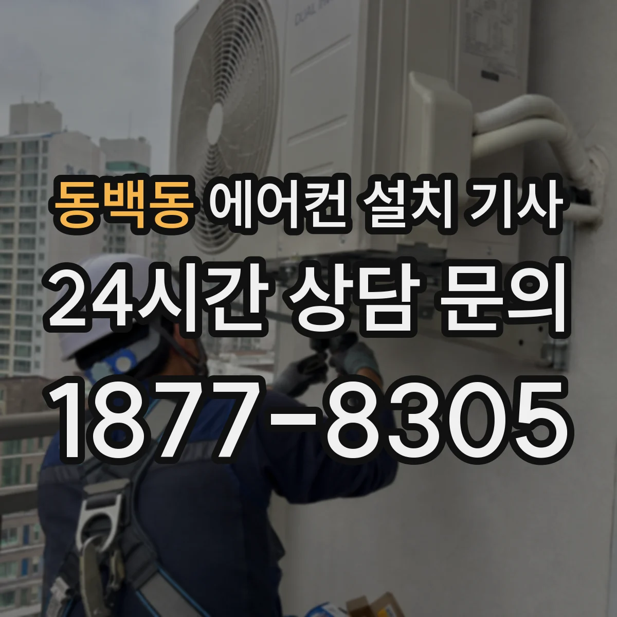 동백동 에어컨 설치 기사