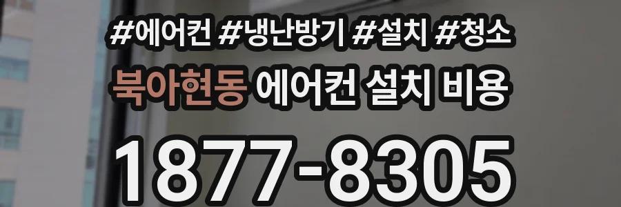 북아현동 에어컨 설치 비용