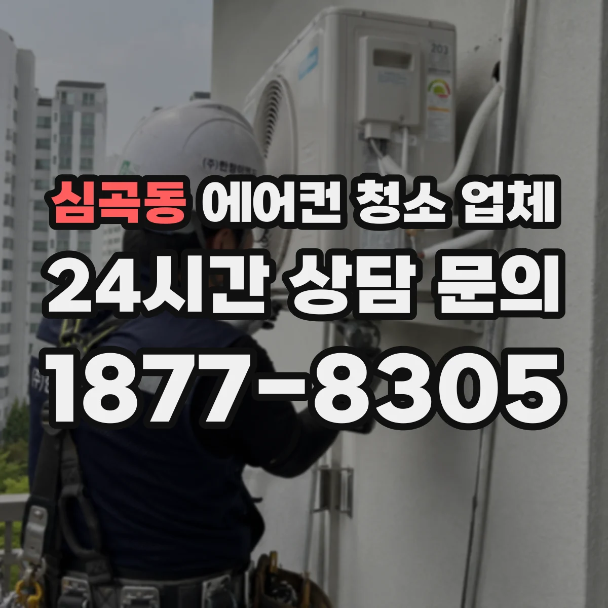심곡동 에어컨 청소 업체