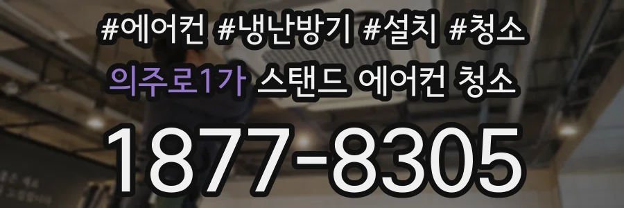 의주로1가 스탠드 에어컨 청소