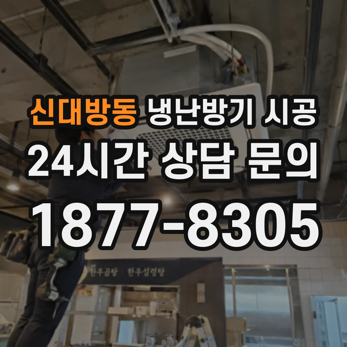 신대방동 냉난방기 시공