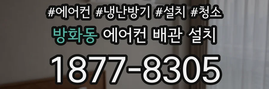 방화동 에어컨 배관 설치