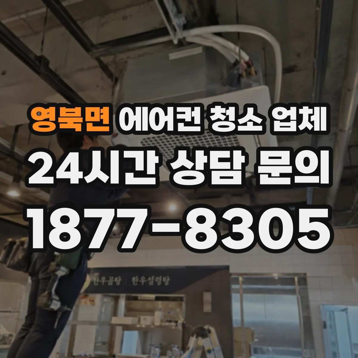 영북면 에어컨 청소 업체