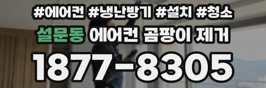 설문동 에어컨 곰팡이 제거