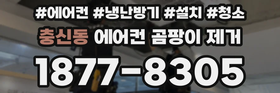 충신동 에어컨 곰팡이 제거