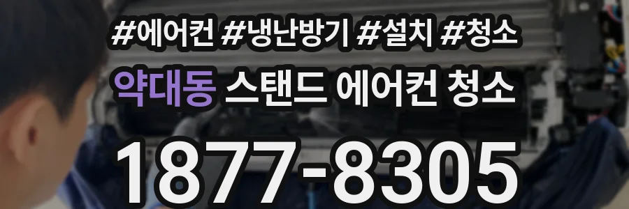 약대동 스탠드 에어컨 청소