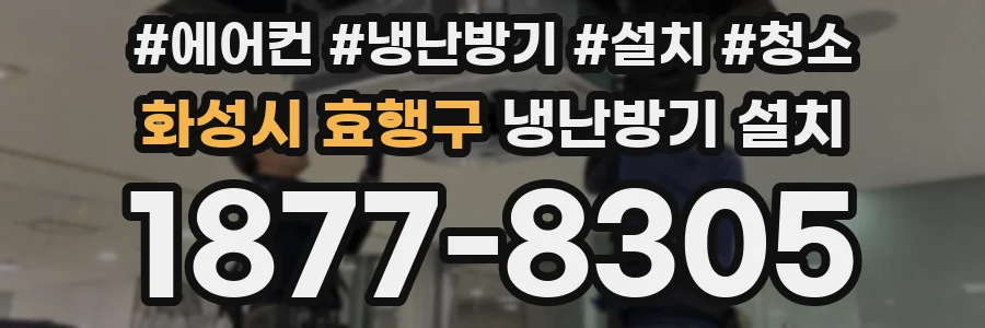 화성시 효행구 냉난방기 설치