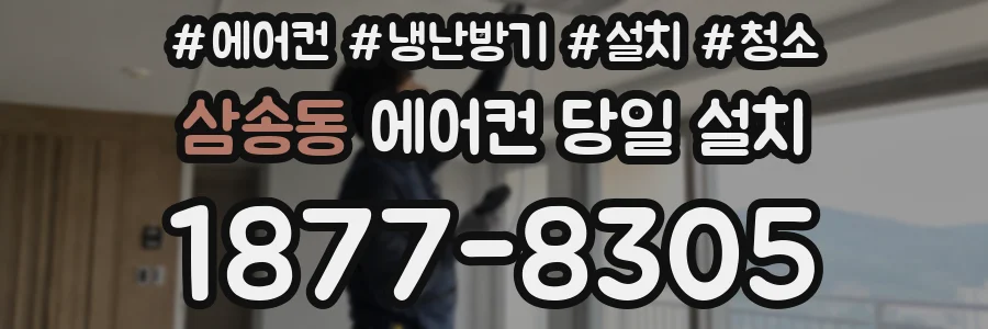 삼송동 에어컨 당일 설치
