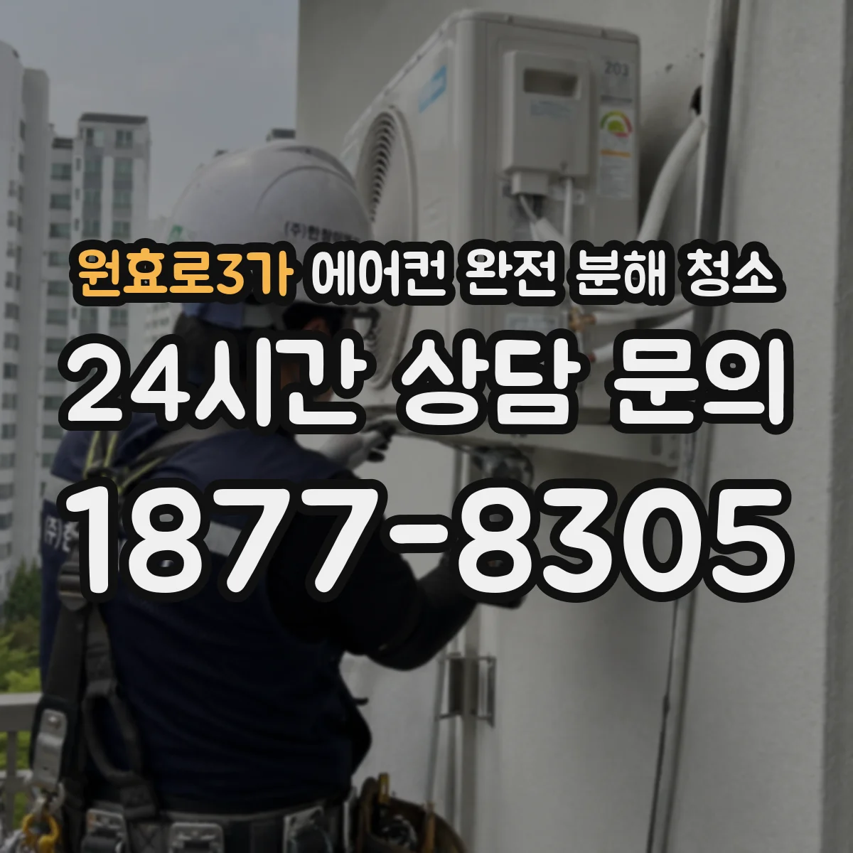 원효로3가 에어컨 완전 분해 청소