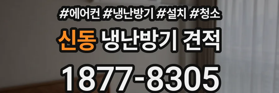 신동 냉난방기 견적