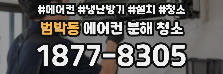 범박동 에어컨 분해 청소