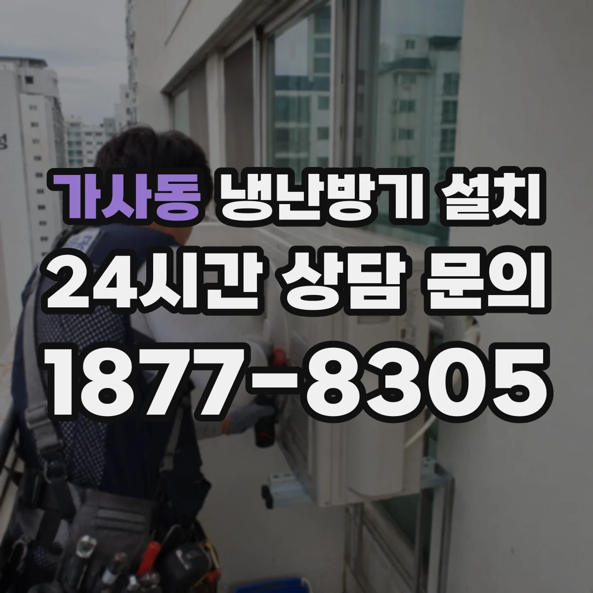 가사동 냉난방기 설치