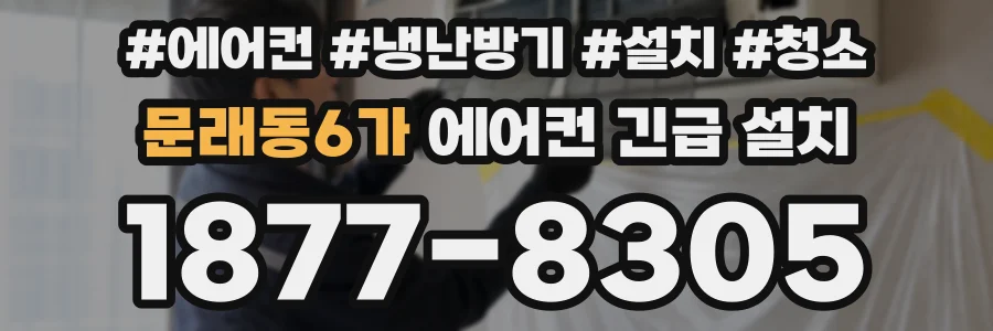 문래동6가 에어컨 긴급 설치