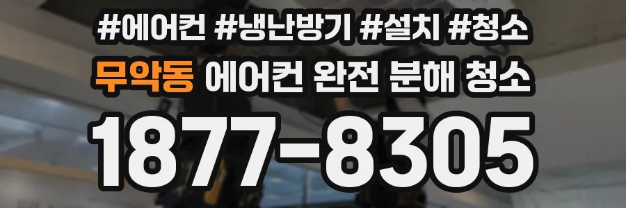 무악동 에어컨 완전 분해 청소